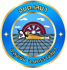 องค์การบริหารส่วนตำบลเสมา